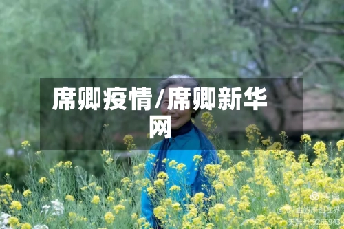 席卿疫情/席卿新华网