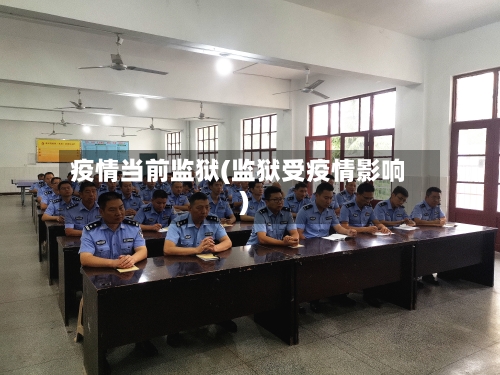 疫情当前监狱(监狱受疫情影响)
