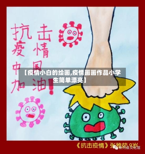 【疫情小白的绘画,疫情画画作品小学生简单漂亮】