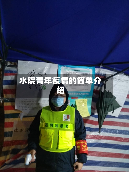 水院青年疫情的简单介绍
