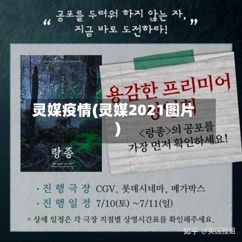灵媒疫情(灵媒2021图片)-第2张图片