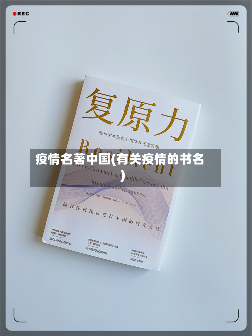 疫情名著中国(有关疫情的书名)-第2张图片