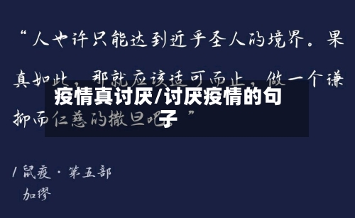 疫情真讨厌/讨厌疫情的句子