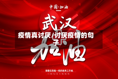 疫情真讨厌/讨厌疫情的句子-第2张图片