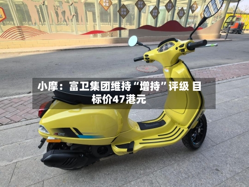 小摩：富卫集团维持“增持”评级 目标价47港元-第2张图片