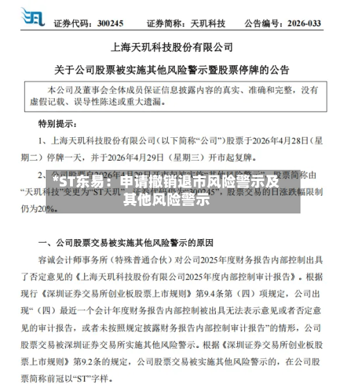 *ST东易：申请撤销退市风险警示及其他风险警示