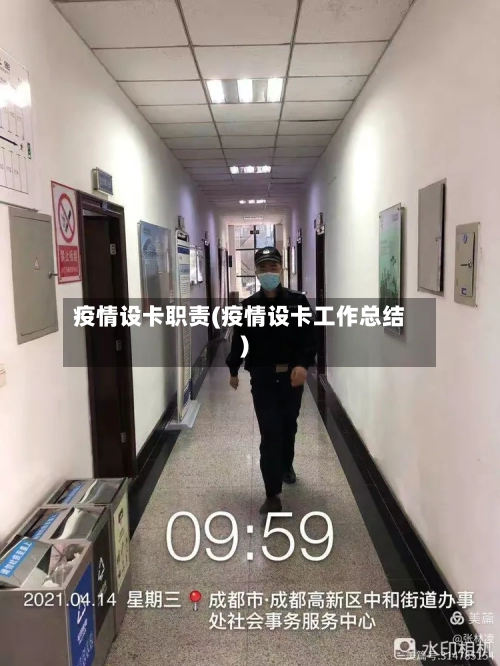 疫情设卡职责(疫情设卡工作总结)