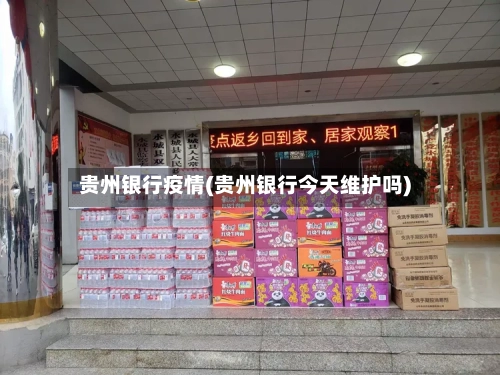 贵州银行疫情(贵州银行今天维护吗)-第2张图片