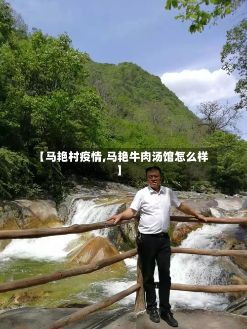 【马艳村疫情,马艳牛肉汤馆怎么样】-第3张图片