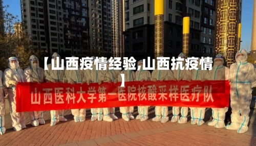 【山西疫情经验,山西抗疫情】