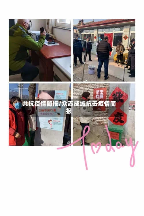 共抗疫情简报/众志成城抗击疫情简报-第3张图片