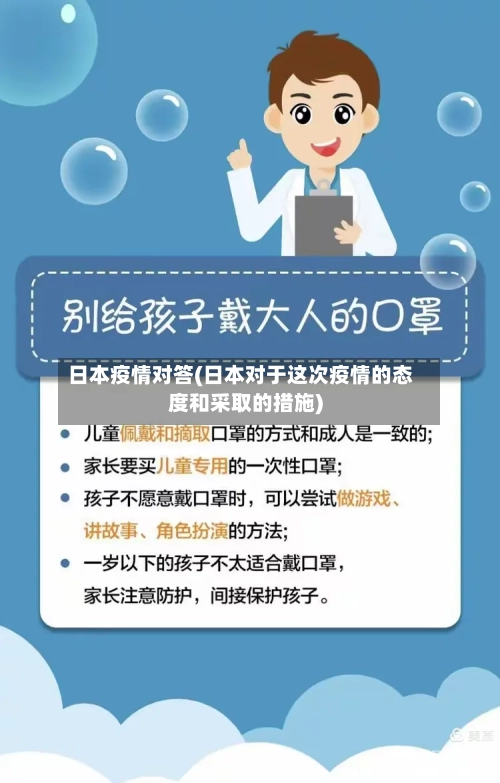 日本疫情对答(日本对于这次疫情的态度和采取的措施)-第2张图片