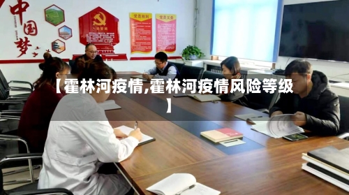 【霍林河疫情,霍林河疫情风险等级】