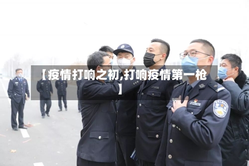 【疫情打响之初,打响疫情第一枪】-第2张图片