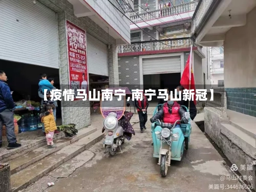【疫情马山南宁,南宁马山新冠】-第3张图片