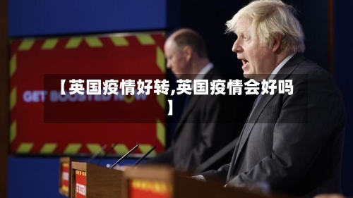 【英国疫情好转,英国疫情会好吗】-第3张图片