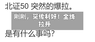 刚刚，突传利好！全线拉升-第2张图片