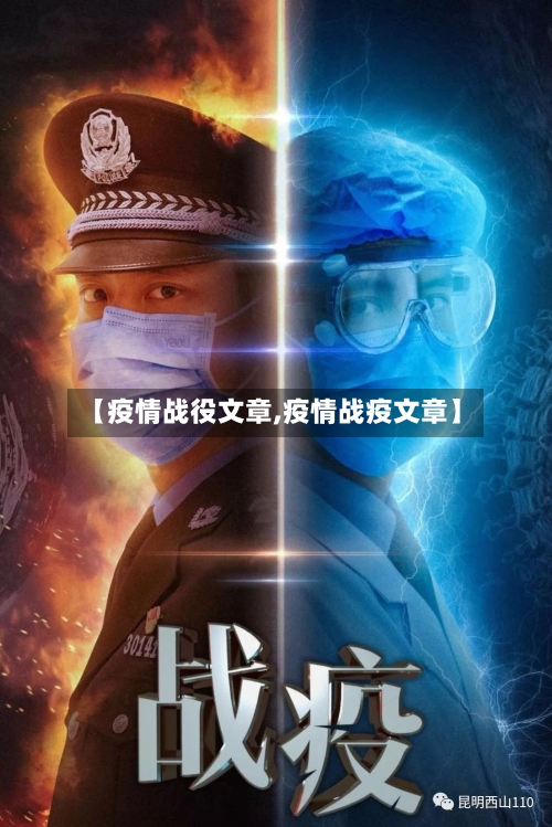 【疫情战役文章,疫情战疫文章】