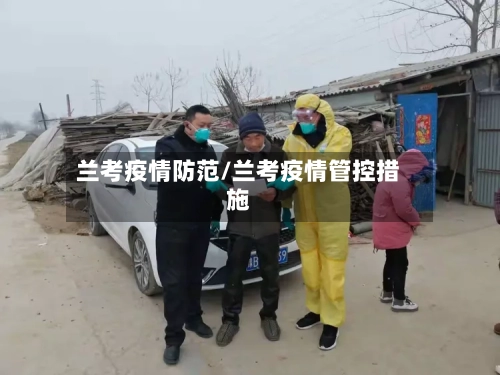 兰考疫情防范/兰考疫情管控措施