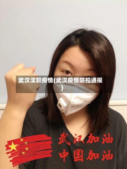 武汉渎职疫情(武汉疫情防控通报)-第3张图片