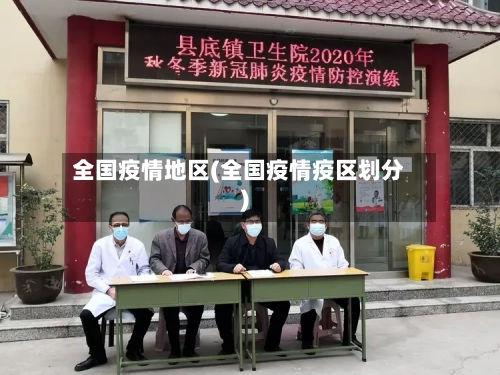 全国疫情地区(全国疫情疫区划分)-第3张图片