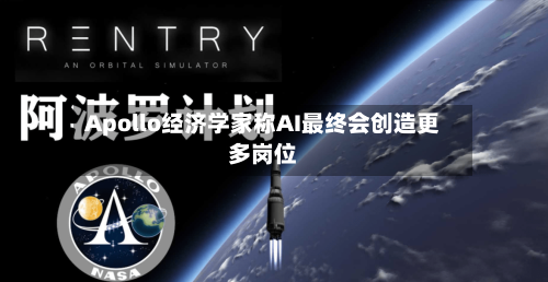 Apollo经济学家称AI最终会创造更多岗位-第2张图片