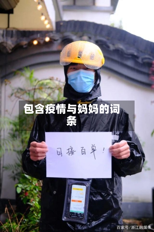 包含疫情与妈妈的词条-第3张图片