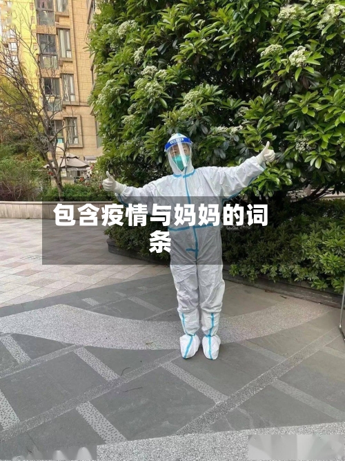 包含疫情与妈妈的词条-第2张图片