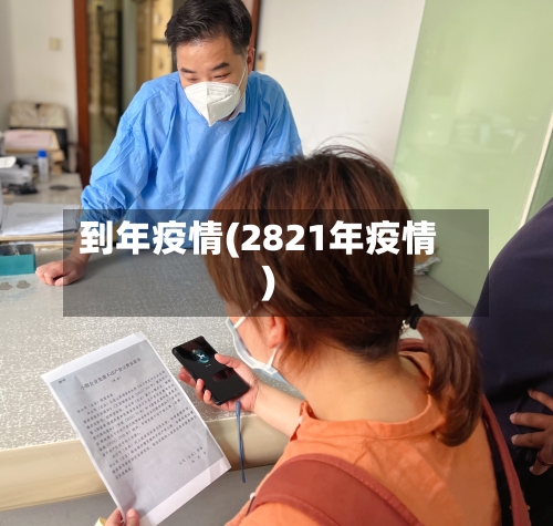 到年疫情(2821年疫情)