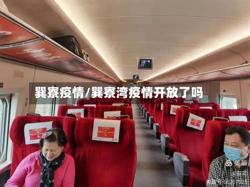 巽寮疫情/巽寮湾疫情开放了吗