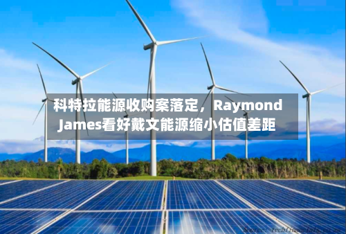 科特拉能源收购案落定，Raymond James看好戴文能源缩小估值差距