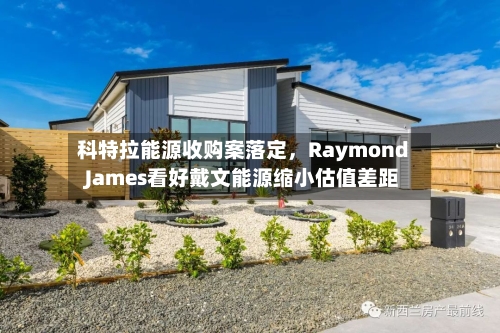 科特拉能源收购案落定	，Raymond James看好戴文能源缩小估值差距-第2张图片