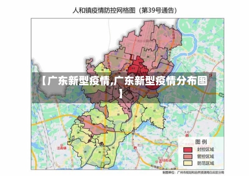 【广东新型疫情,广东新型疫情分布图】-第2张图片