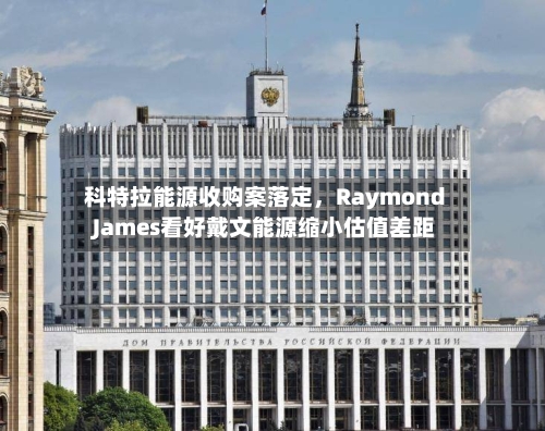 科特拉能源收购案落定，Raymond James看好戴文能源缩小估值差距-第3张图片