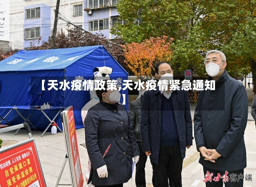 【天水疫情政策,天水疫情紧急通知】-第2张图片