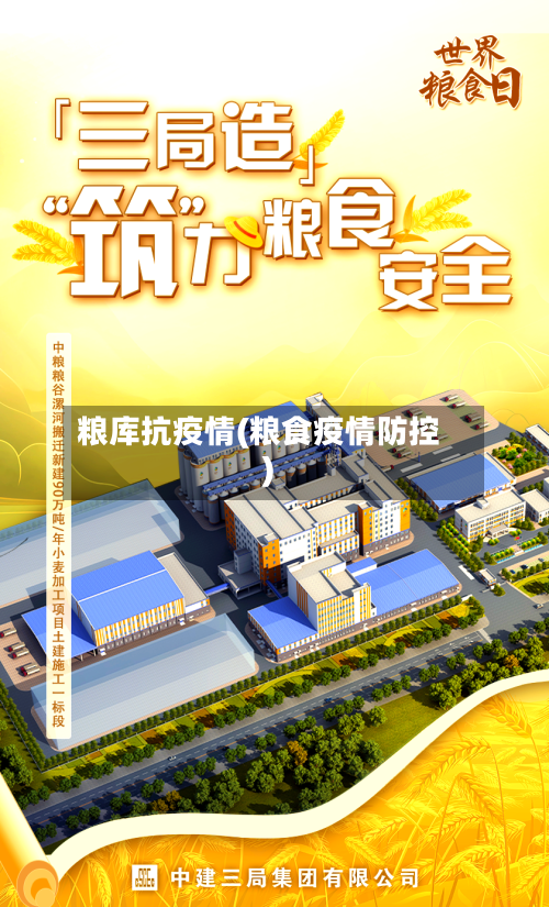 粮库抗疫情(粮食疫情防控)