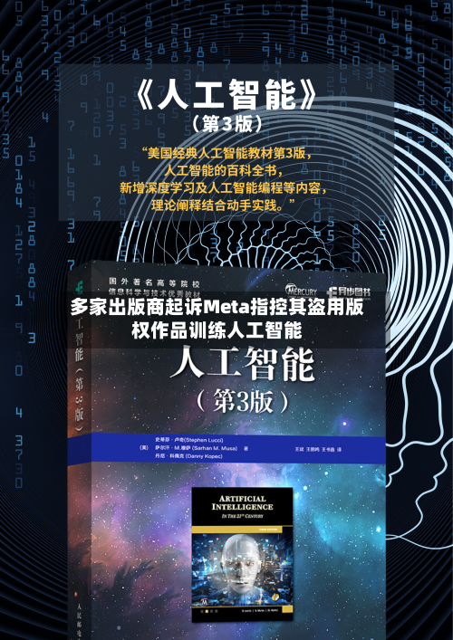 多家出版商起诉Meta指控其盗用版权作品训练人工智能