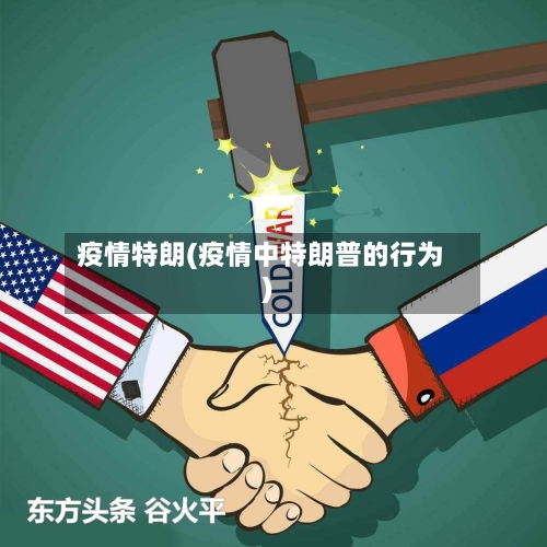 疫情特朗(疫情中特朗普的行为)-第2张图片