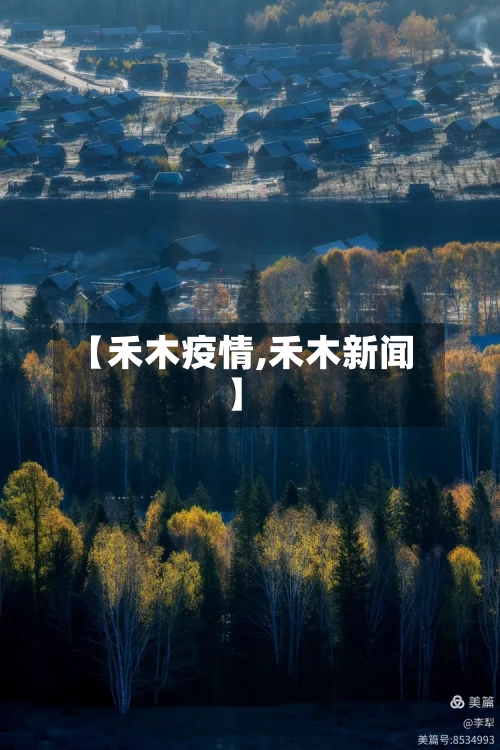 【禾木疫情,禾木新闻】