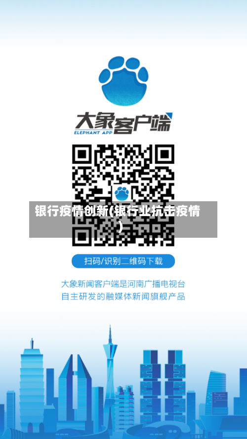 银行疫情创新(银行业抗击疫情)-第3张图片