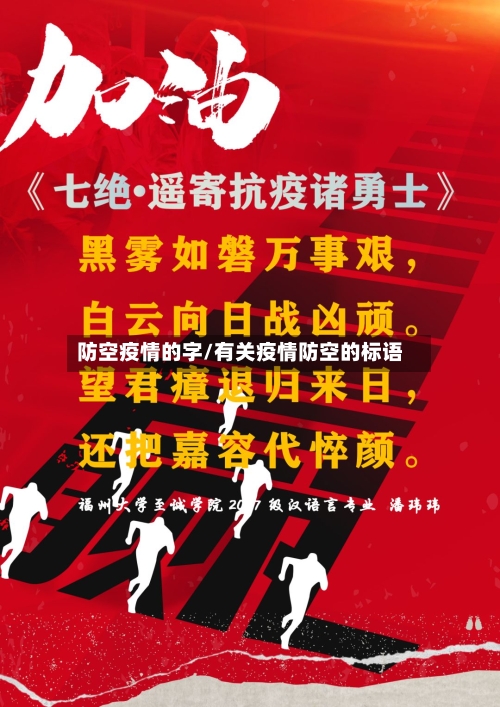 防空疫情的字/有关疫情防空的标语-第2张图片