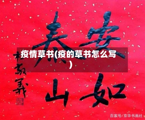 疫情草书(疫的草书怎么写)