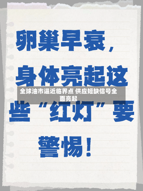 全球油市逼近临界点 供应短缺信号全面亮起