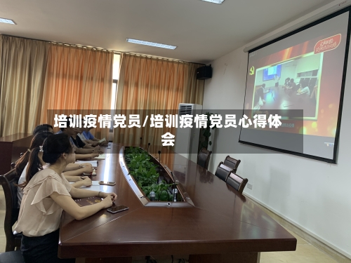 培训疫情党员/培训疫情党员心得体会-第3张图片