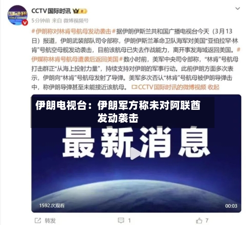 伊朗电视台：伊朗军方称未对阿联酋发动袭击-第2张图片