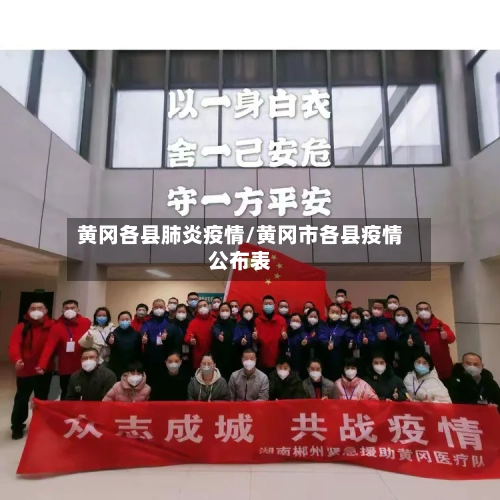 黄冈各县肺炎疫情/黄冈市各县疫情公布表