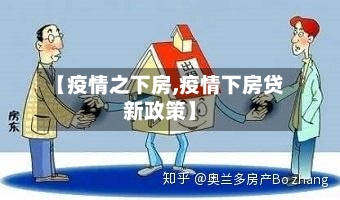【疫情之下房,疫情下房贷新政策】-第2张图片
