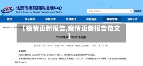 【疫情更新报告,疫情更新报告范文】