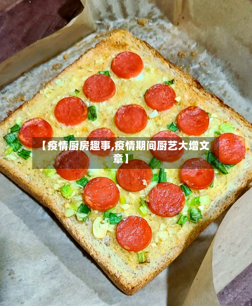 【疫情厨房趣事,疫情期间厨艺大增文章】