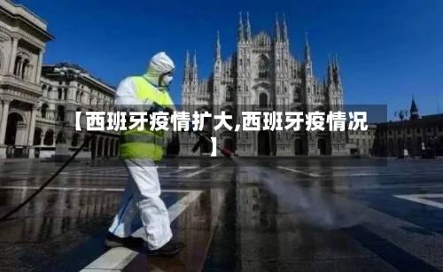 【西班牙疫情扩大,西班牙疫情况】